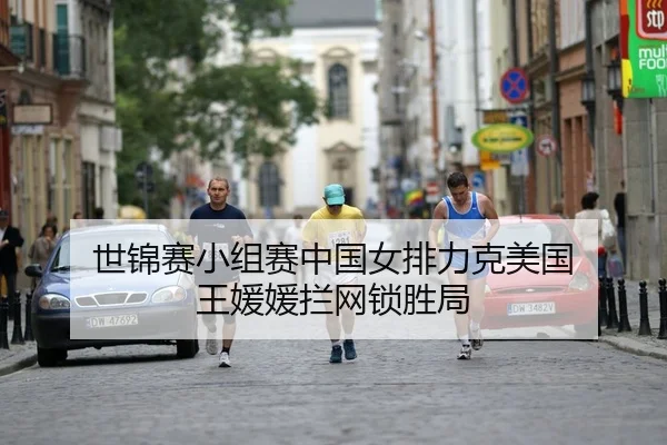 世锦赛小组赛中国女排力克美国 王媛媛拦网锁胜局